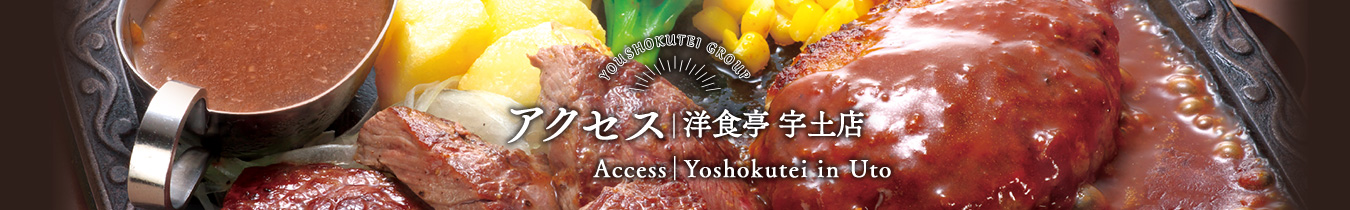 アクセス｜洋食亭宇土店