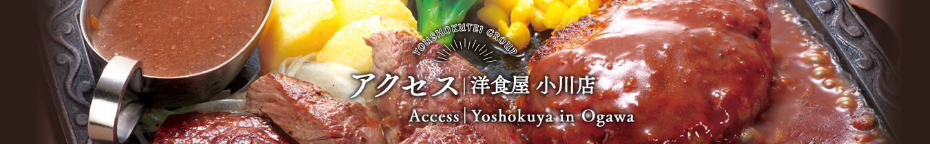 アクセス｜洋食屋小川店
