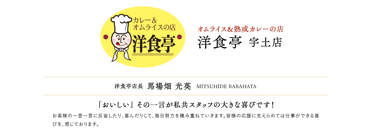 洋食亭宇土店店長