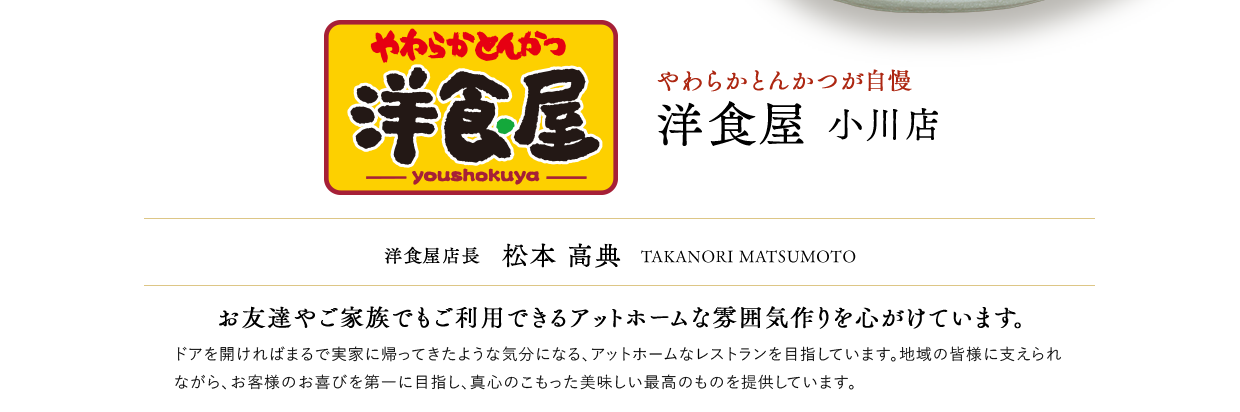 洋食屋小川店店長