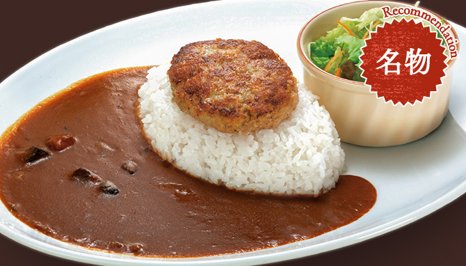 黒毛和牛バーグカレー