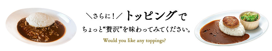 トッピング