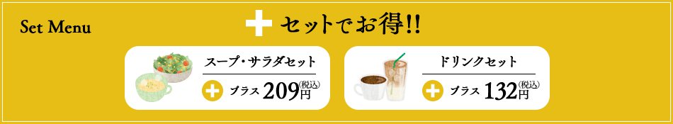 セットでお得！