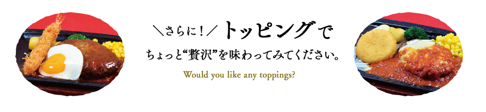 トッピング