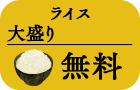ライス大盛り無料