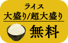 ライス大盛り無料