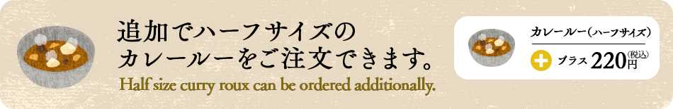 ハーフサイズのカレールーを追加で注文できます