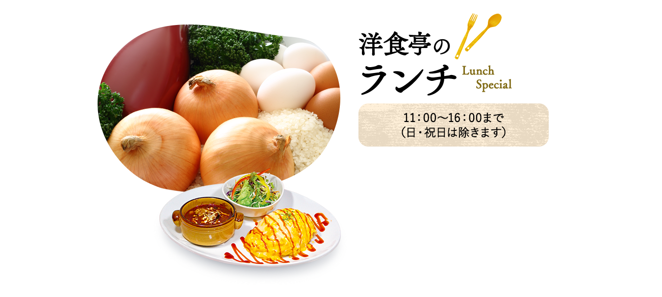 洋食亭のランチ