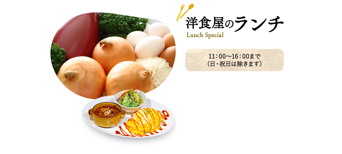 洋食亭のランチ