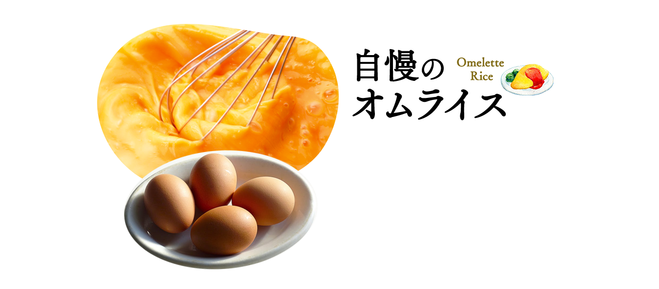 自慢のオムライス