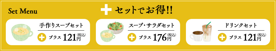 セットでお得！