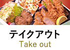 テイクアウト