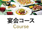 宴会コース