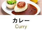 カレー
