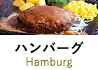 ハンバーグ