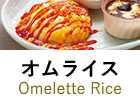 オムライス
