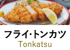 トンカツ