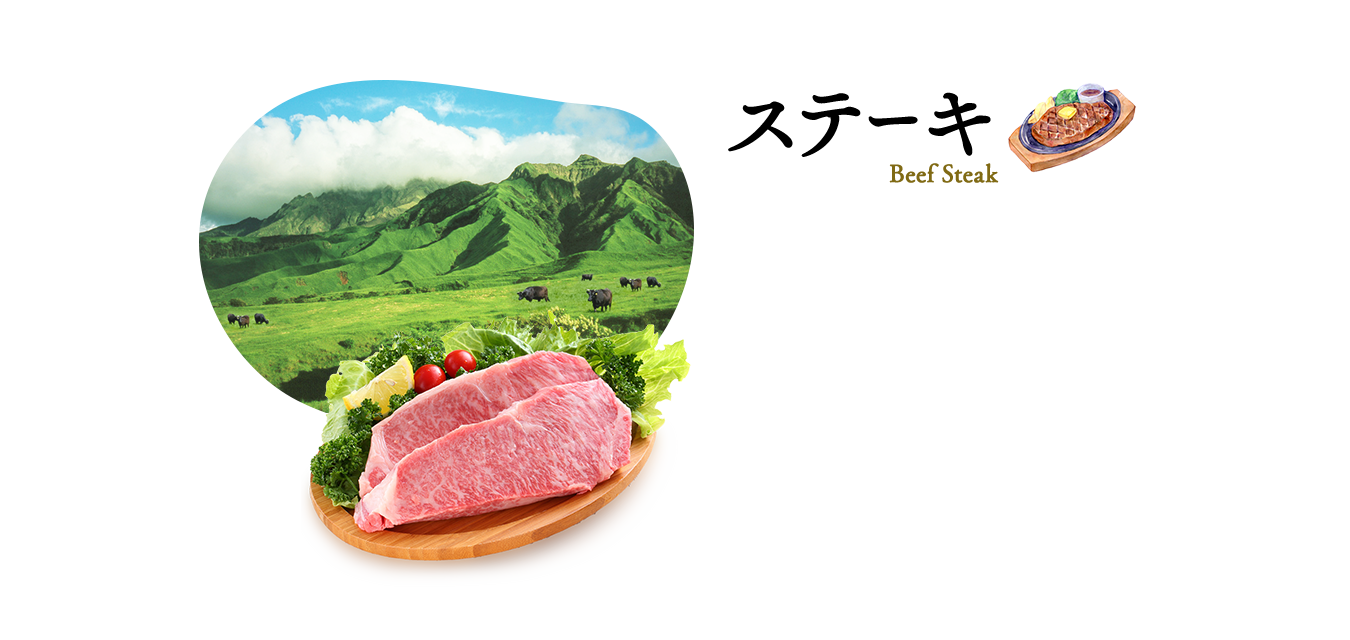 ステーキ