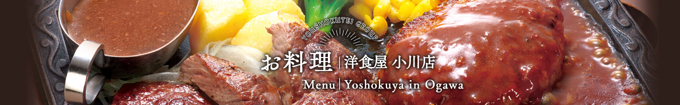 お料理｜洋食屋小川店