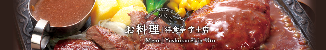 お料理｜洋食亭宇土店