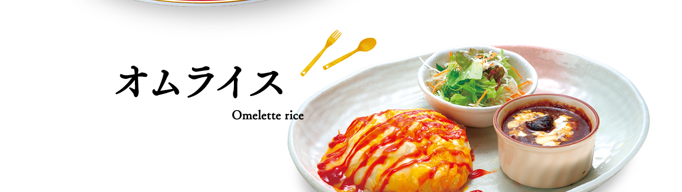 オムライス