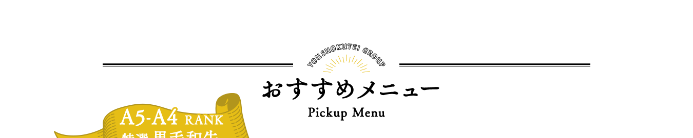 おすすめメニュー