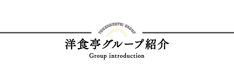 洋食亭グループ紹介