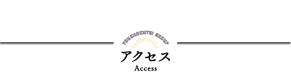 アクセス